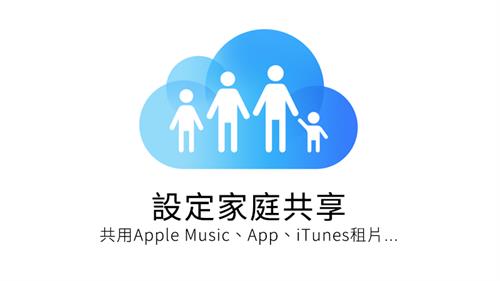 蘋果App內購買現已支持家人共享功能
