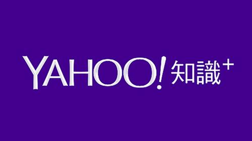 Yahoo知識+宣布5月4日停止服務