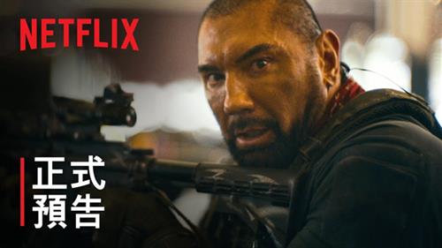 【有片】Netflix 公開電影《活屍大軍》最新預告片  5月21日播出