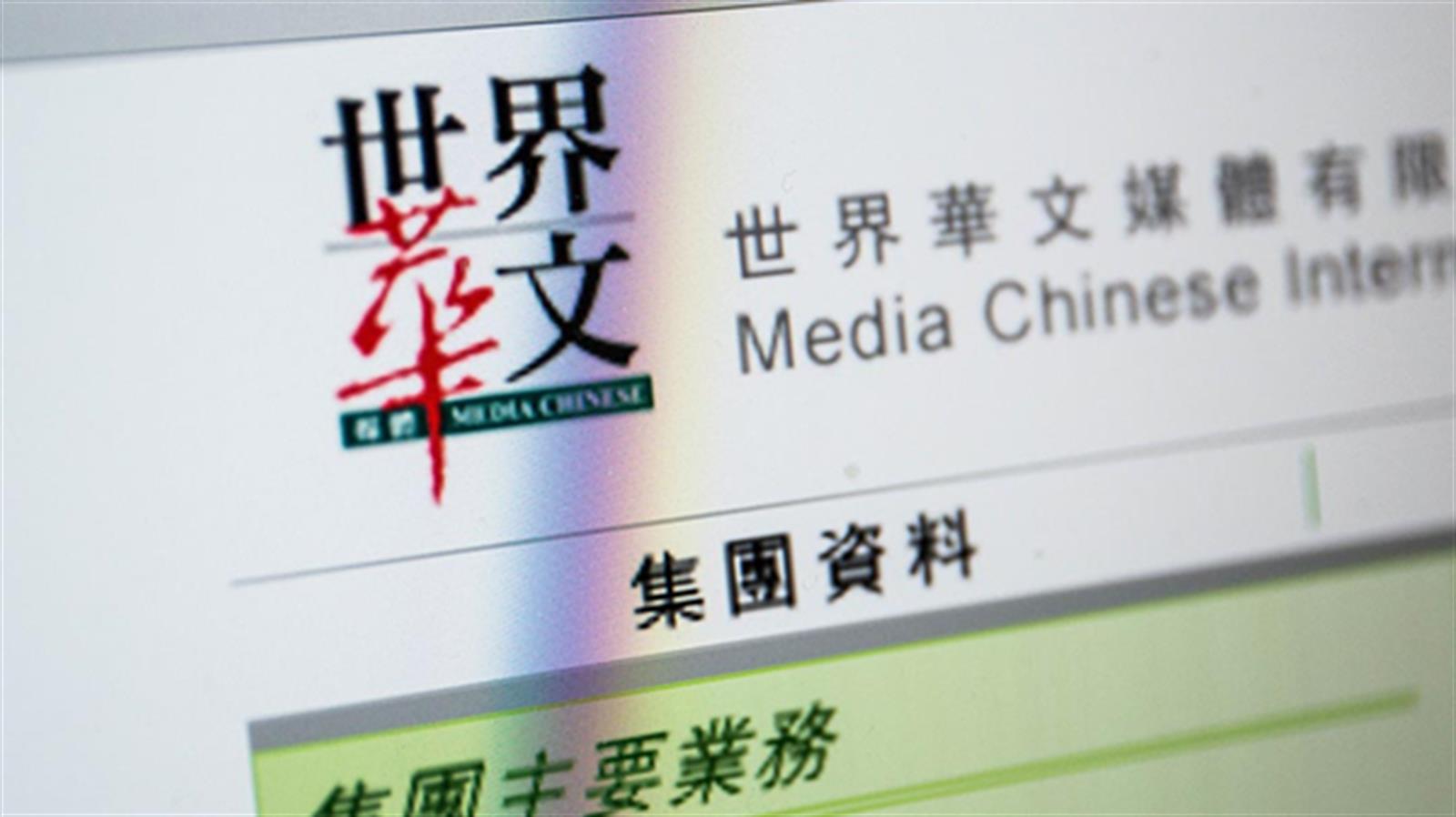 《明報》母企世界華文媒體發盈警 料全年蝕不多於200萬美元