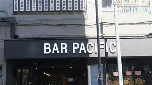 太平洋酒吧全年盈轉虧蝕3691萬元  手頭現金不足61萬