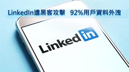 LinkedIn再遭黑客攻擊 92%用戶資料外洩 並公開在網上銷售