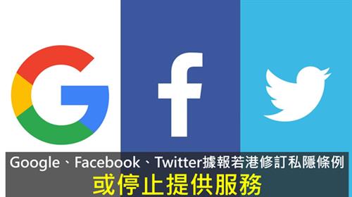 Google、Twitter、Fb據報若香港修訂私隱條例或停止提供服務