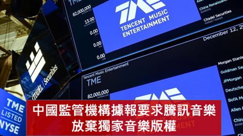 中國監管機構據報要求騰訊音樂放棄獨家音樂版權