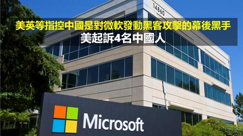 美英等指控中國是對微軟發動黑客攻擊的幕後黑手 美起訴4名中國人