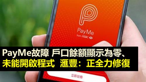 PayMe故障 戶口餘額顯示為零、未能開啟程式  滙豐：正全力修復