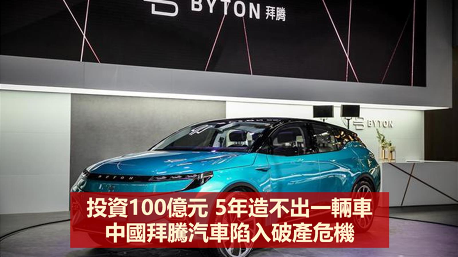 投資100億元 5年造不出一輛車  中國拜騰汽車陷入破產危機