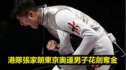 港隊張家朗東京奧運男子花劍奪金 獲500萬元獎金