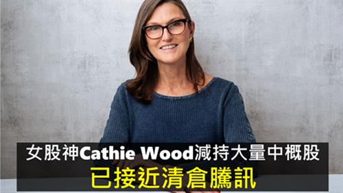 女股神Cathie Wood減持大量中概股  已接近清倉騰訊