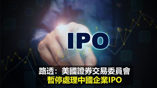 路透：美國證券交易委員會暫停處理中國企業IPO