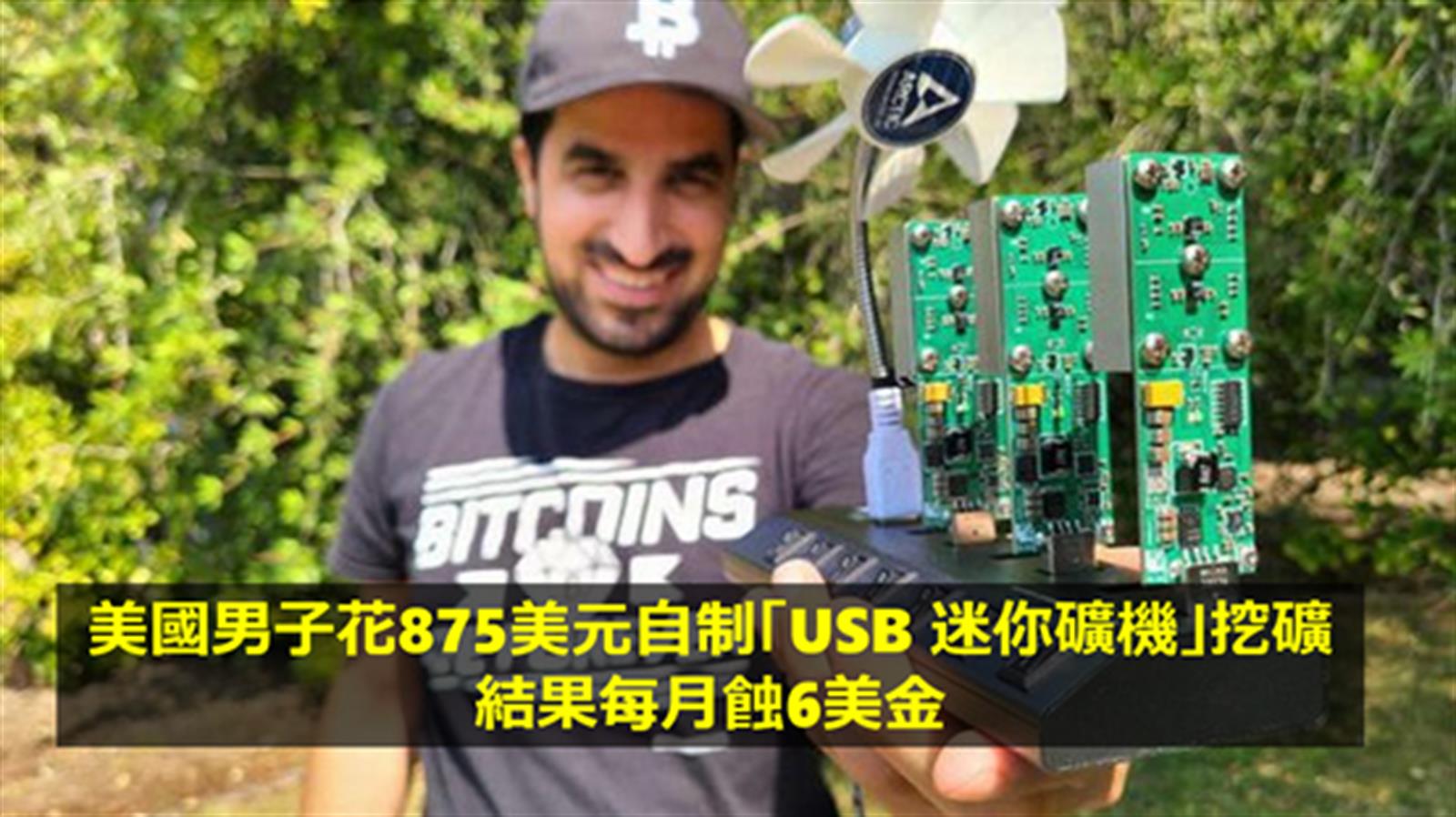 美國男子花875美元自制「USB 迷你礦機」挖礦   結果每月蝕6美金
