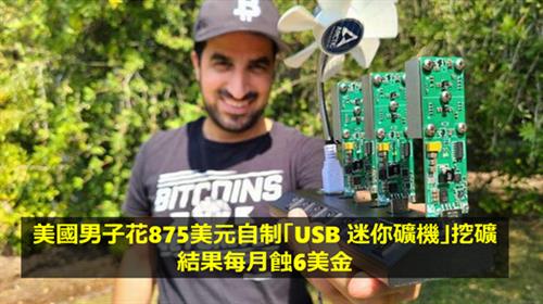 美國男子花875美元自制「USB 迷你礦機」挖礦   結果每月蝕6美金