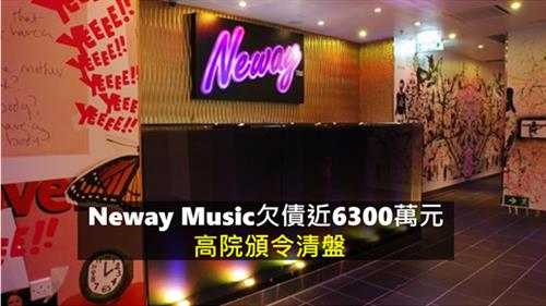 Neway Music欠債近6300萬元  高院頒令清盤
