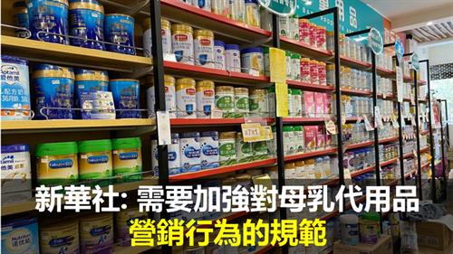新華社: 需要加強對母乳代用品營銷行為的規範