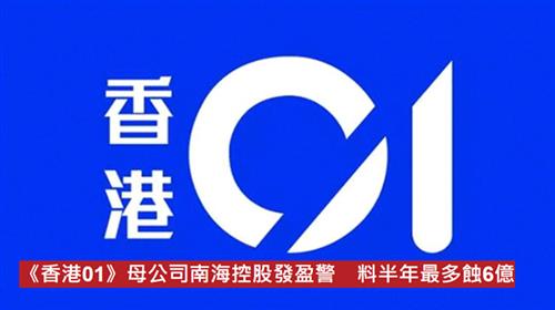 《香港01》母公司南海控股發盈警　料半年最多蝕6億