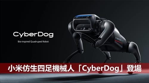 小米仿生四足機械人「CyberDog」登場　