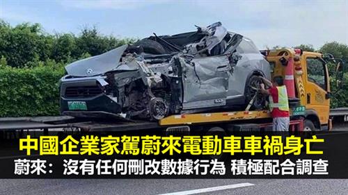 中國企業家駕蔚來電動車車禍身亡   蔚來：沒有任何刪改數據行為、積極配合調查