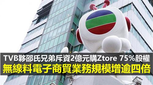TVB夥邵氏兄弟斥資2億元購Ztore 75%股權   無線料電子商貿業務規模增逾四倍