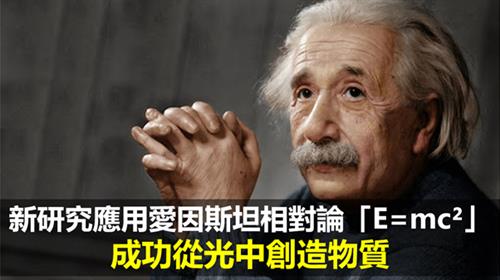 新研究應用愛因斯坦相對論「E=mc²」 成功從光中創造物質