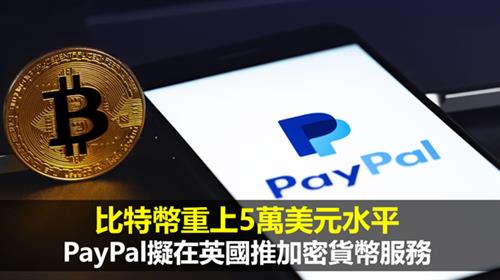 比特幣重上5萬美元水平　PayPal擬在英國推加密貨幣服務