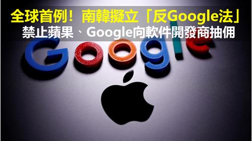 全球首例！南韓擬立「反Google法」禁止蘋果、Google向軟件開發商抽佣