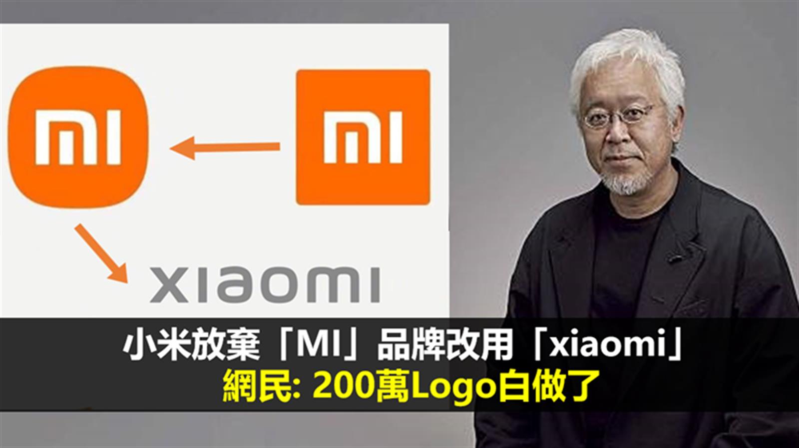 傳小米放棄「MI」品牌改用「xiaomi」　網民: 200萬Logo白做了