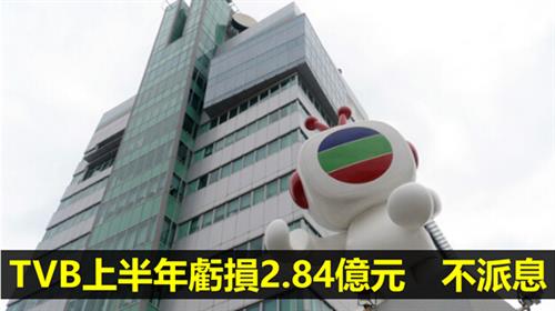 TVB上半年虧損2.84億元　不派息