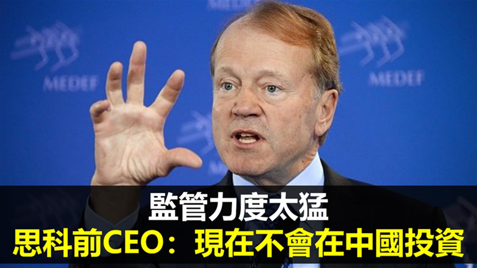 監管力度太猛 　思科前CEO：現在不會在中國投資