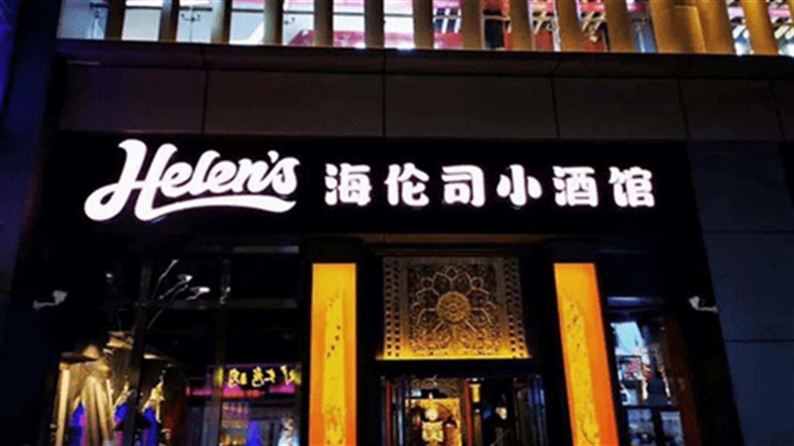 海倫司今日起招股　入場費約10464元  去年中國酒館收入排名第一