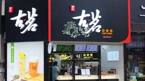 傳中國茶飲連鎖店古茗來港上市  集資最多39億元
