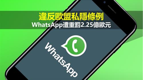 違反歐盟私隱條例  WhatsApp遭重罰2.25億歐元