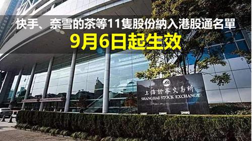 上交所公布港股通名單 快手、奈雪的茶等11隻股份納入名單  9月6日起生效