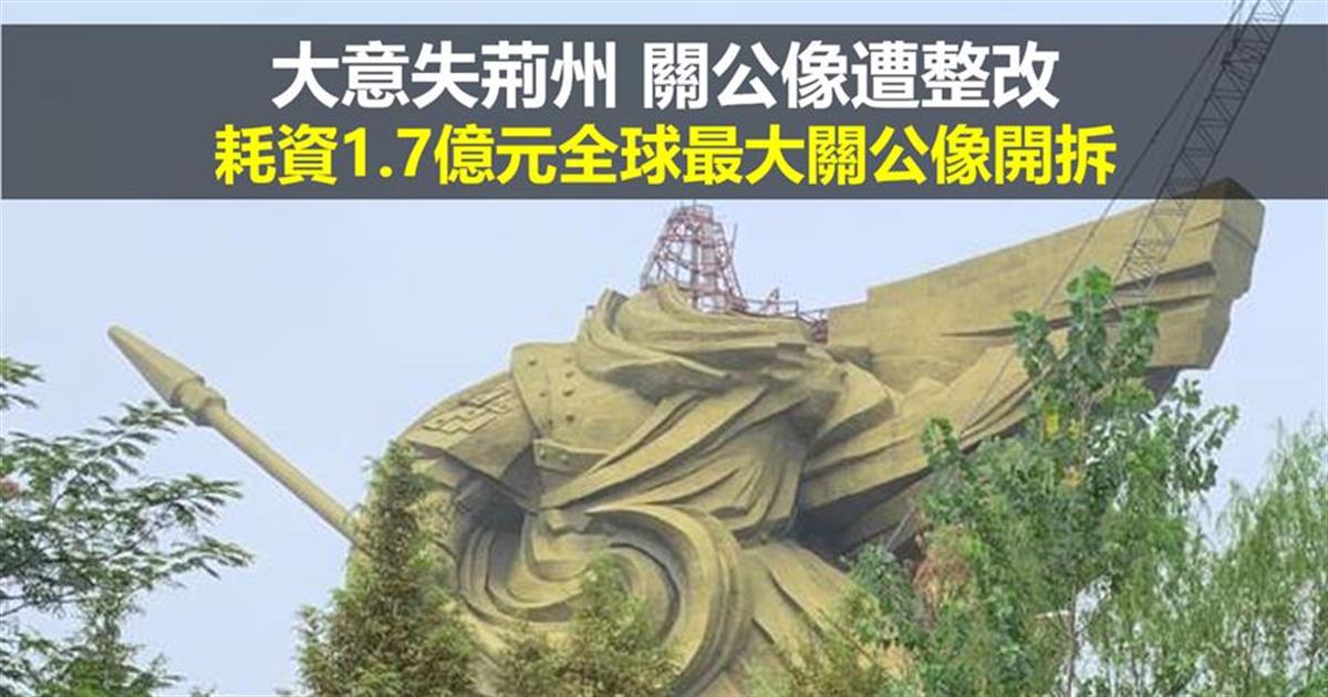 大意失荊州關公像遭整改 耗資1 7億元全球最大關公像開拆 01資訊網