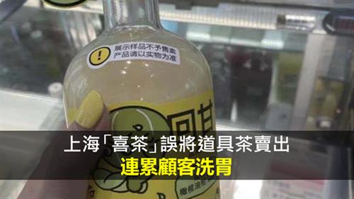 上海「喜茶」誤將道具茶賣出  連累顧客洗胃