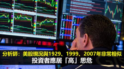 分析師：美股現況與1929、1999、2007年非常相似  投資者應居「高」思危