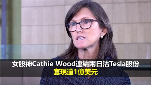 女股神Cathie Wood連續兩日沽Tesla股份  套現逾1億美元