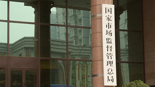 彭博: 中國市監局增加反壟斷人手 5年內達到150人