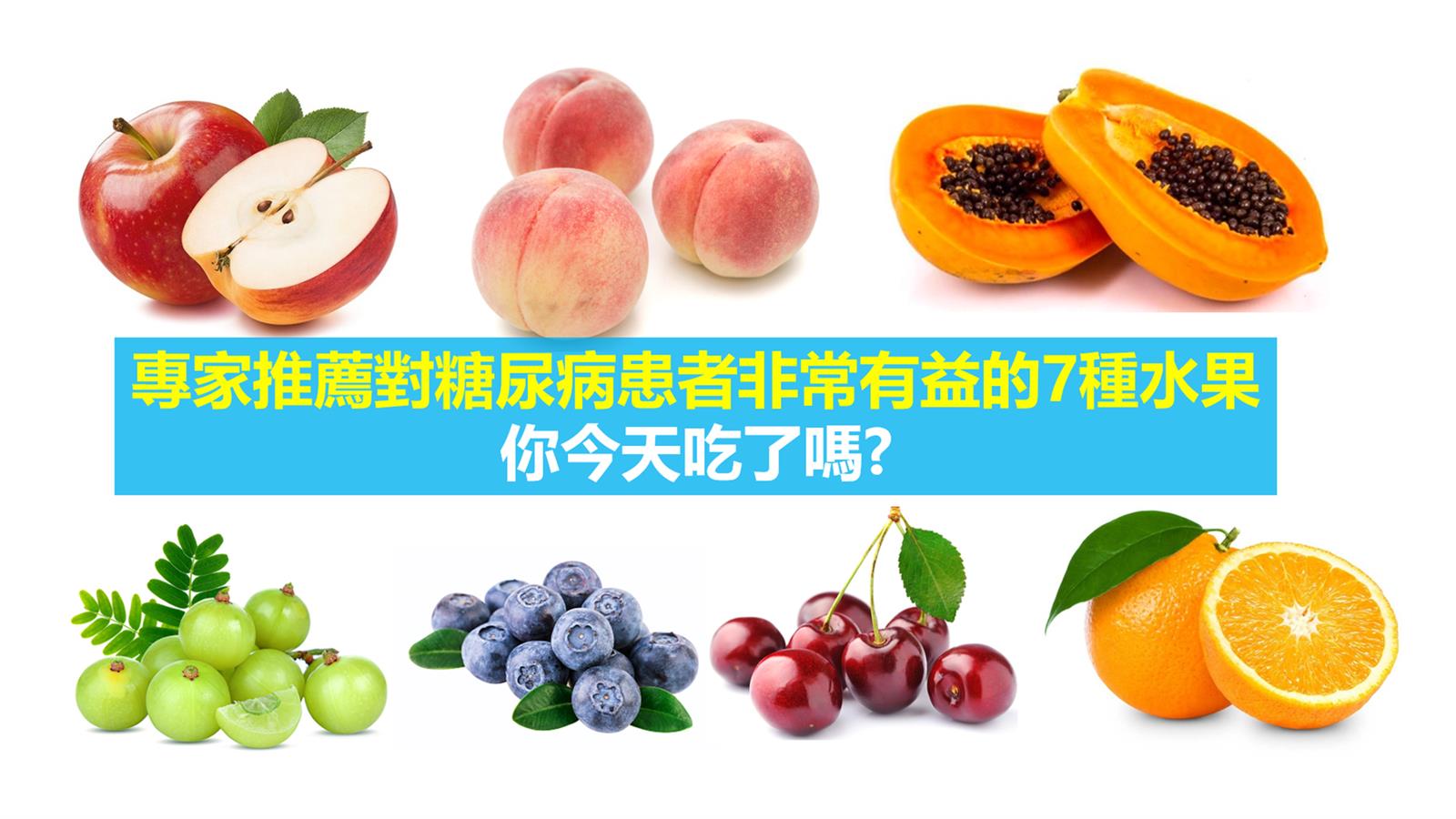 專家推薦對糖尿病患者非常有益的7種水果  你今天吃了嗎?
