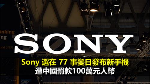 Sony 選在 77 事變日發布新手機 遭中國罰款100萬元人幣