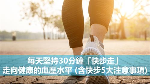 每天堅持30分鐘「快步走」 走向健康的血壓水平 (含快步5大注意事項)