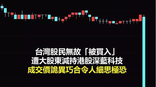 台灣股民無故「被買入」遭大股東減持港股深藍科技  成交價詭異巧合令人細思極恐