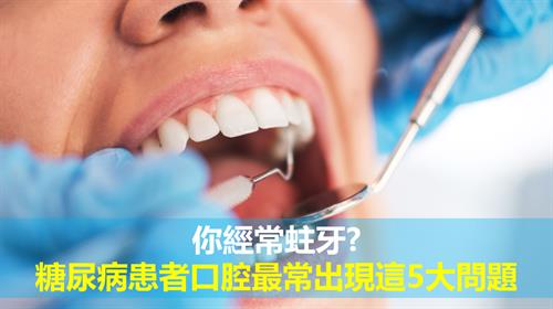 你經常蛀牙? 糖尿病患者口腔最常出現這5大問題(附改善建議)