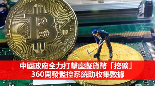 中國政府全力打擊虛擬貨幣「挖礦」 360開發監控系統助收集數據