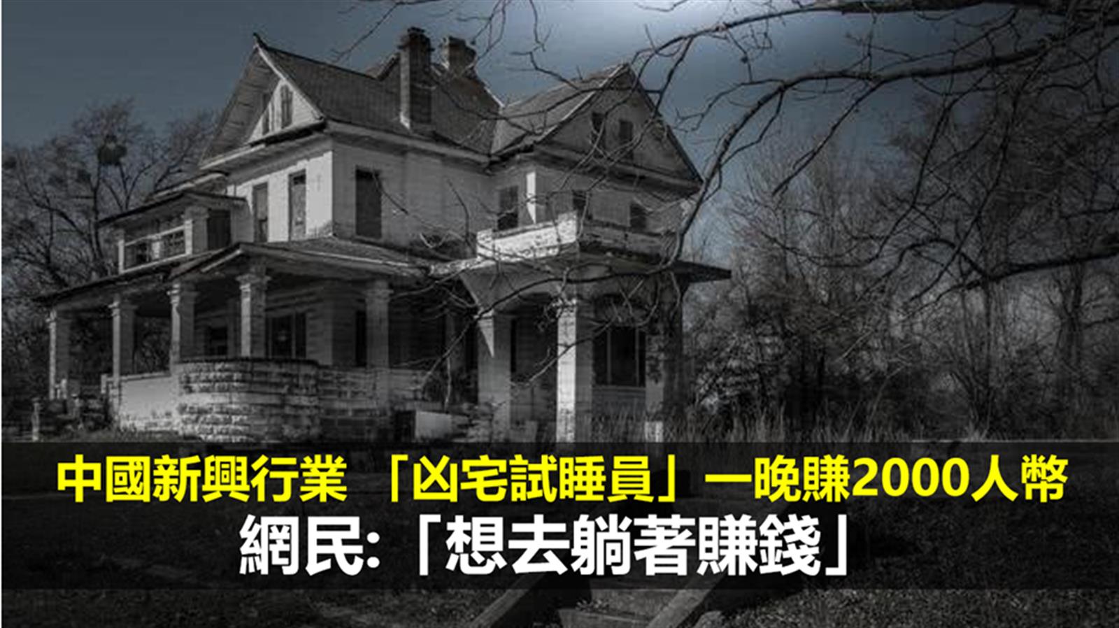中國新興行業 「凶宅試睡員」一晚賺2000人幣  網民:「想去躺著賺錢」