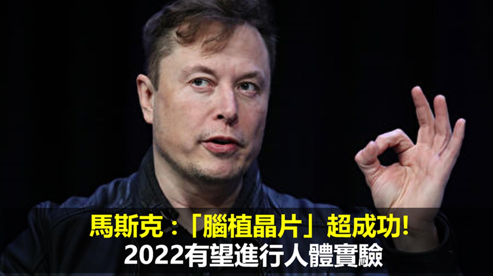 馬斯克 :「腦植晶片」超成功!  2022有望進行人體實驗