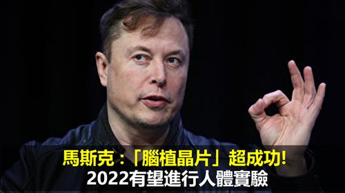 馬斯克 :「腦植晶片」超成功!  2022有望進行人體實驗