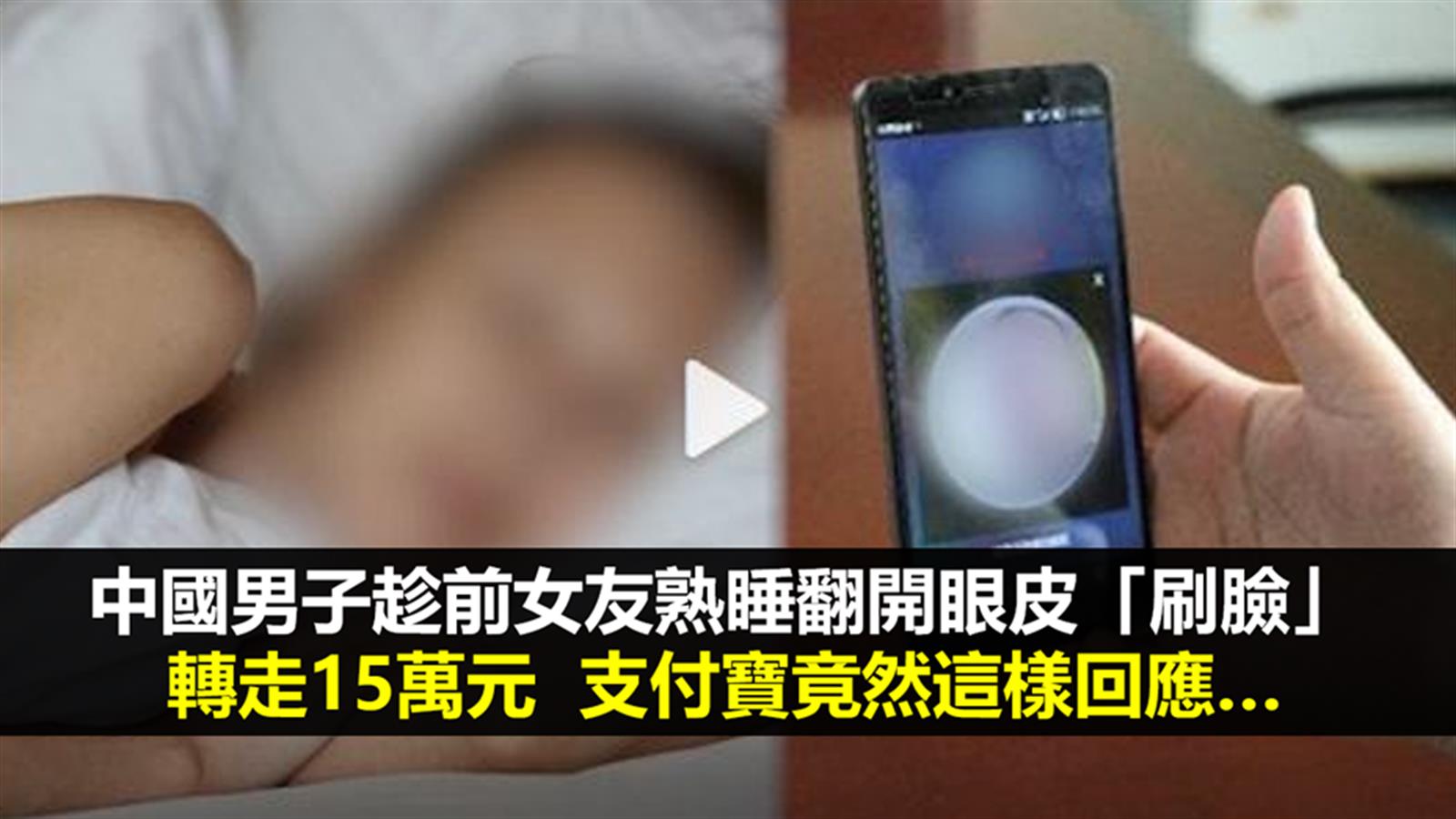 中國男子趁前女友熟睡翻開眼皮「刷臉」轉走15萬元  支付寶竟然這樣回應…