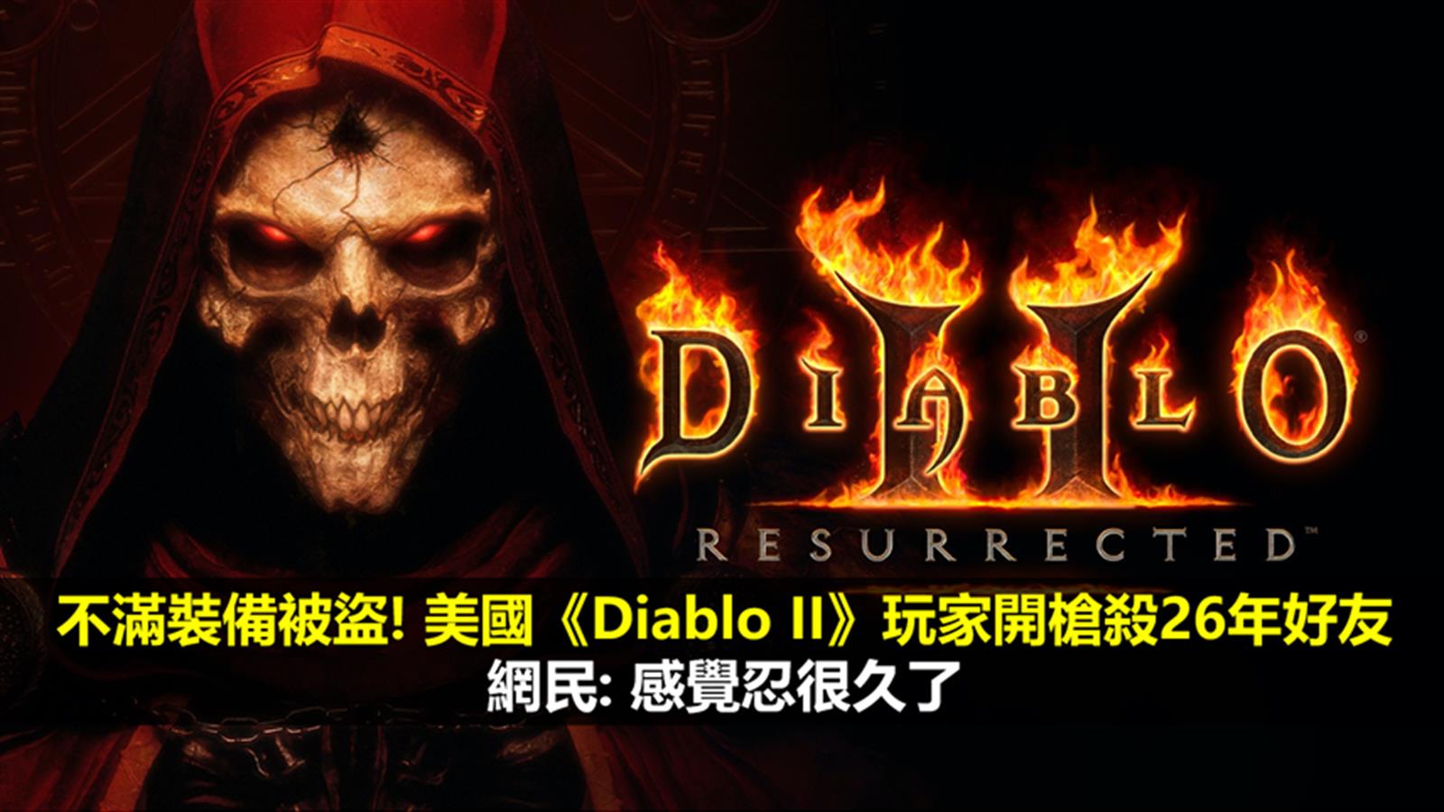 不滿裝備被盜! 美國《Diablo II》玩家開槍殺26年好友  網民: 感覺忍很久了
