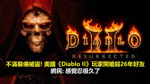 不滿裝備被盜! 美國《Diablo II》玩家開槍殺26年好友  網民: 感覺忍很久了