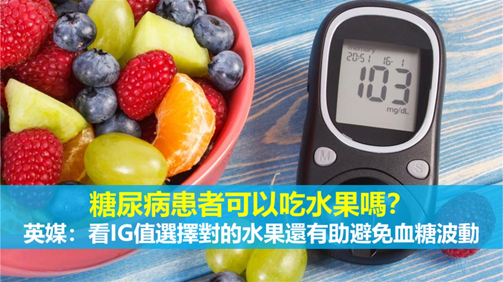 糖尿病患者可以吃水果嗎？ 英媒：看IG值選擇對的水果還有助避免血糖波動